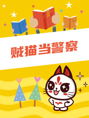 cover image of 贼猫当警察